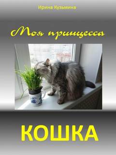 Моя принцесса - кошка - Ирина Кузьмина - Слушать Любимую Книгу + Без Рекламы 📲 Slushat-Knigi.Com