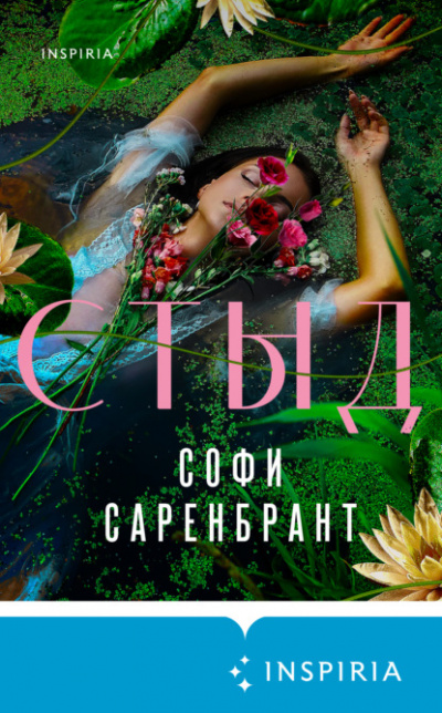 Стыд - Софи Саренбрант - Слушать Любимую Книгу + Без Рекламы 📲 Slushat-Knigi.Com