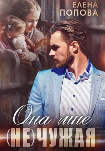 Она мне (не) чужая - Елена Попова - Слушать Любимую Книгу + Без Рекламы 📲 Slushat-Knigi.Com