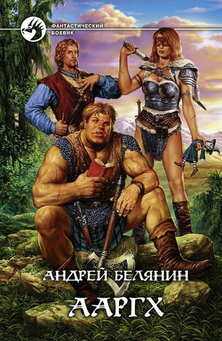 Ааргх - Андрей Белянин - Слушать Любимую Книгу + Без Рекламы 📲 Slushat-Knigi.Com