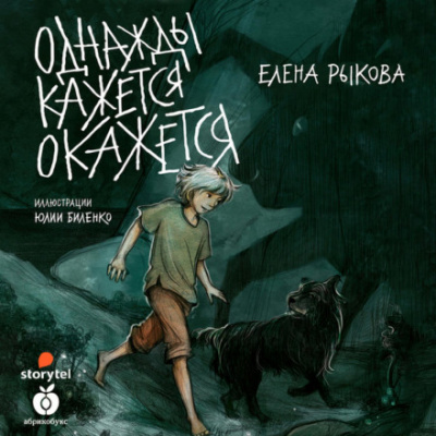 Однажды кажется окажется - Елена Рыкова - Слушать Любимую Книгу + Без Рекламы 📲 Slushat-Knigi.Com