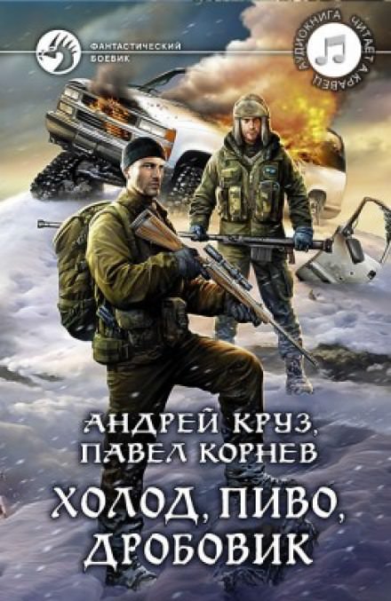 Холод, пиво, дробовик - Павел Корнев, Андрей Круз - Слушать Любимую Книгу + Без Рекламы 📲 Slushat-Knigi.Com