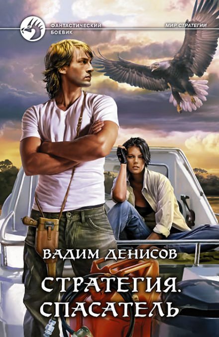 Стратегия. Спасатель - Вадим Денисов - Слушать Любимую Книгу + Без Рекламы 📲 Slushat-Knigi.Com