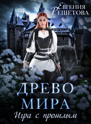 Игра с прошлым - Евгения Решетова - Слушать Любимую Книгу + Без Рекламы 📲 Slushat-Knigi.Com