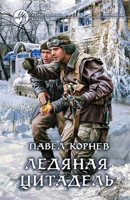 Приграничье. Ледяная цитадель - Павел Корнев - Слушать Любимую Книгу + Без Рекламы 📲 Slushat-Knigi.Com