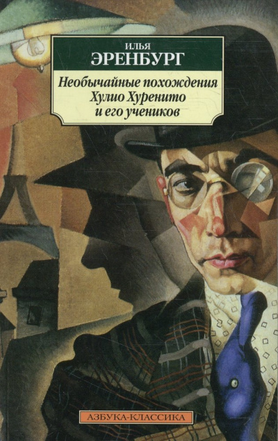 Необычайные похождения Хулио Хуренито и его учеников - Илья Эренбург - Слушать Любимую Книгу + Без Рекламы 📲 Slushat-Knigi.Com