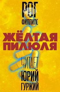 Желтая пилюля - Рог Филлипс - Слушать Любимую Книгу + Без Рекламы 📲 Slushat-Knigi.Com