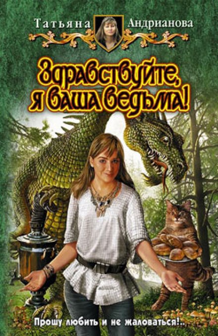 Здравствуйте, я ваша ведьма! - Татьяна Андрианова - Слушать Любимую Книгу + Без Рекламы 📲 Slushat-Knigi.Com