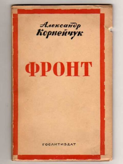 Фронт - Александр Корнейчук - Слушать Любимую Книгу + Без Рекламы 📲 Slushat-Knigi.Com
