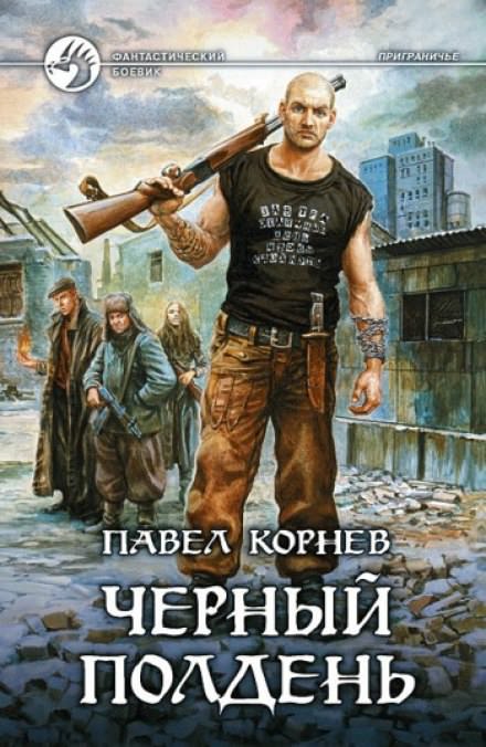 Приграничье. Черный полдень - Павел Корнев - Слушать Любимую Книгу + Без Рекламы 📲 Slushat-Knigi.Com