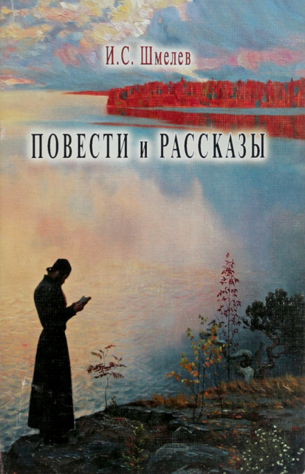 Повести и рассказы - Иван Шмелёв - Слушать Любимую Книгу + Без Рекламы 📲 Slushat-Knigi.Com