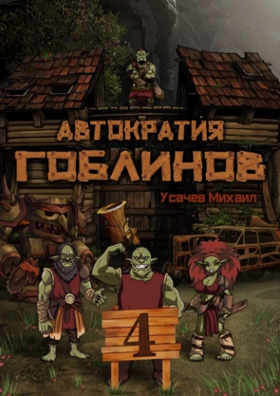 Автократия гоблинов 4 - Михаил Усачев - Слушать Любимую Книгу + Без Рекламы 📲 Slushat-Knigi.Com