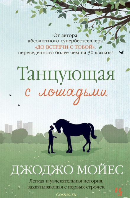 Танцующая с лошадьми - Джоджо Мойес - Слушать Любимую Книгу + Без Рекламы 📲 Slushat-Knigi.Com