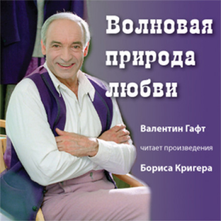 Волновая природа любви - Борис Кригер - Слушать Любимую Книгу + Без Рекламы 📲 Slushat-Knigi.Com