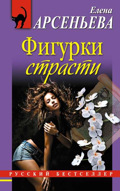 Фигурки страсти - Елена Арсеньева - Слушать Любимую Книгу + Без Рекламы 📲 Slushat-Knigi.Com