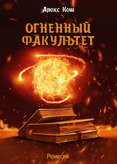 Огненный факультет - Алекс Кош - Слушать Любимую Книгу + Без Рекламы 📲 Slushat-Knigi.Com