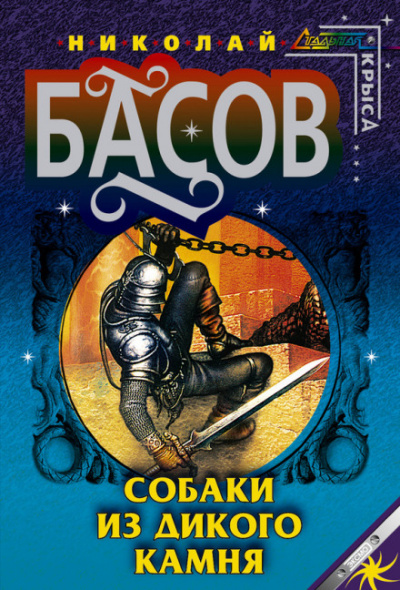 Собаки из дикого камня - Николай Басов - Слушать Любимую Книгу + Без Рекламы 📲 Slushat-Knigi.Com
