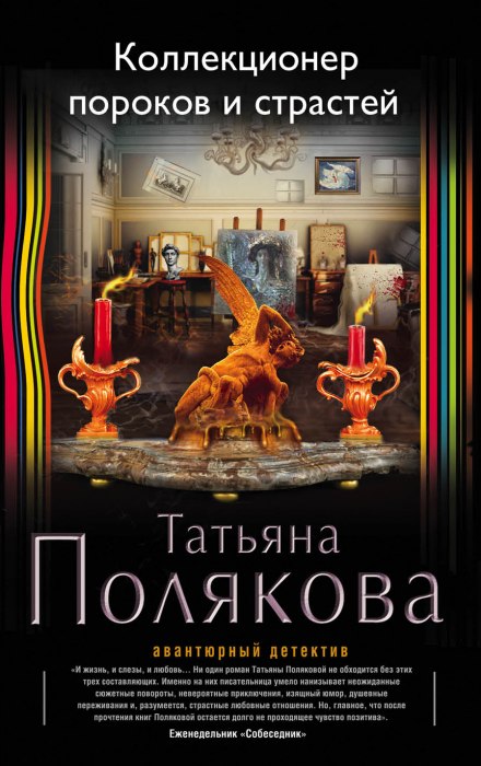 Коллекционер пороков и страстей - Татьяна Полякова - Слушать Любимую Книгу + Без Рекламы 📲 Slushat-Knigi.Com