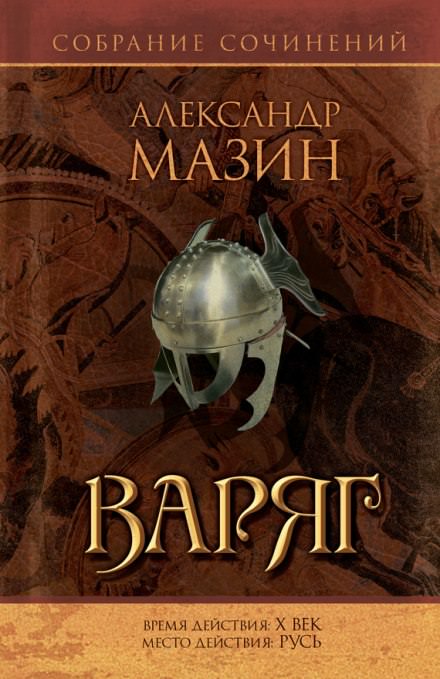 Варяг - Александр Мазин - Слушать Любимую Книгу + Без Рекламы 📲 Slushat-Knigi.Com
