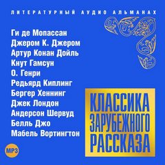 Классика зарубежного рассказа 16 - Слушать Любимую Книгу + Без Рекламы 📲 Slushat-Knigi.Com