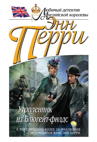 Утопленник из Блюгейт-филдс - Энн Перри - Слушать Любимую Книгу + Без Рекламы 📲 Slushat-Knigi.Com