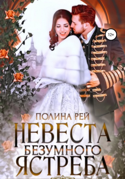 Невеста Безумного Ястреба - Полина Рей - Слушать Любимую Книгу + Без Рекламы 📲 Slushat-Knigi.Com