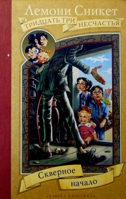 Скверное начало - Лемони Сникет - Слушать Любимую Книгу + Без Рекламы 📲 Slushat-Knigi.Com