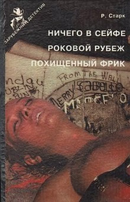Роковой рубеж - Ричард Старк - Слушать Любимую Книгу + Без Рекламы 📲 Slushat-Knigi.Com