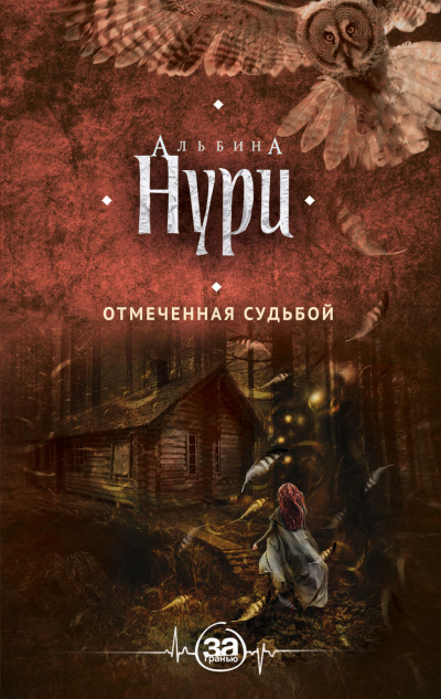 Отмеченная судьбой - Альбина Нури - Слушать Любимую Книгу + Без Рекламы 📲 Slushat-Knigi.Com