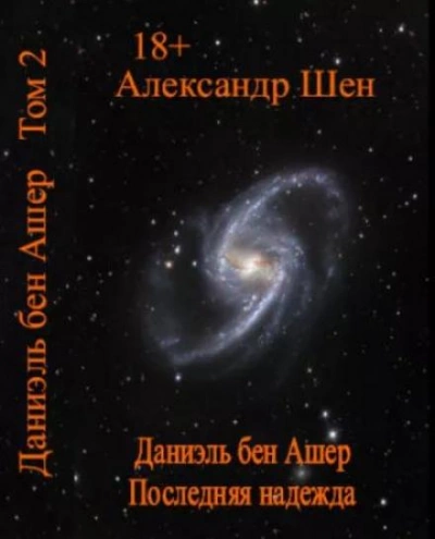 Последняя надежда - Александр Шен - Слушать Любимую Книгу + Без Рекламы 📲 Slushat-Knigi.Com