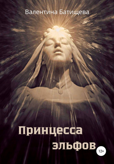 Принцесса эльфов - Валентина Батищева - Слушать Любимую Книгу + Без Рекламы 📲 Slushat-Knigi.Com