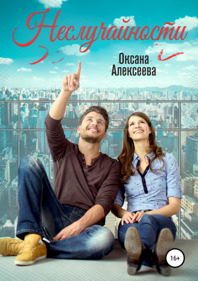 Неслучайности - Оксана Алексеева - Слушать Любимую Книгу + Без Рекламы 📲 Slushat-Knigi.Com