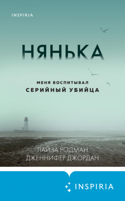 Нянька. Меня воспитывал серийный убийца - Лайза Родман, Дженнифер Джордан - Слушать Любимую Книгу + Без Рекламы 📲 Slushat-Knigi.Com