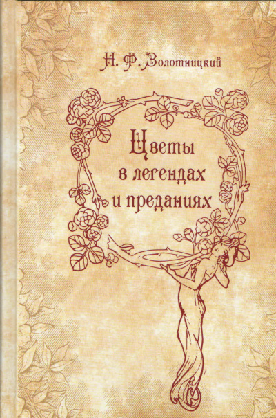 Цветы в легендах и преданиях - Николай Золотницкий - Слушать Любимую Книгу + Без Рекламы 📲 Slushat-Knigi.Com