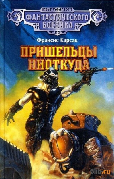 Пришельцы ниоткуда - Франсис Карсак - Слушать Любимую Книгу + Без Рекламы 📲 Slushat-Knigi.Com