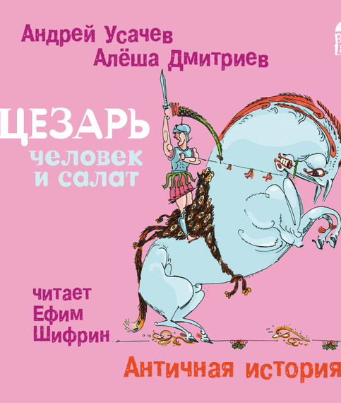 Цезарь – человек и салат. Античная история - Андрей Усачев, Алеша Дмитриев - Слушать Любимую Книгу + Без Рекламы 📲 Slushat-Knigi.Com