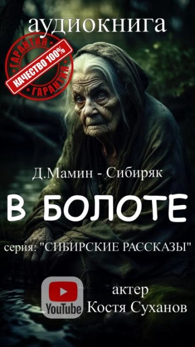 В болоте - Дмитрий Мамин-Сибиряк - Слушать Любимую Книгу + Без Рекламы 📲 Slushat-Knigi.Com