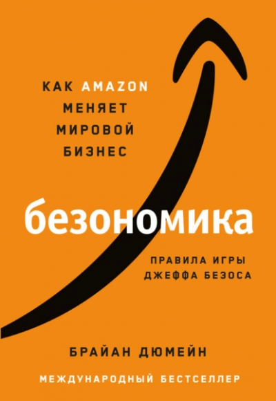 Безономика. Как Аmazon меняет мировой бизнес. Правила игры Джеффа Безоса - Брайан Дюмейн - Слушать Любимую Книгу + Без Рекламы 📲 Slushat-Knigi.Com
