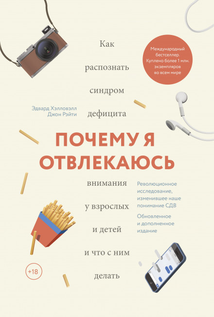 Почему я отвлекаюсь. Как распознать синдром дефицита внимания у взрослых и детей - Эдвард Хэлловэлл - Слушать Любимую Книгу + Без Рекламы 📲 Slushat-Knigi.Com