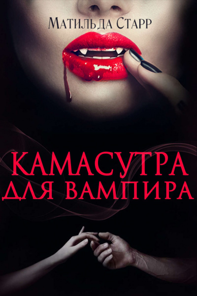 Камасутра для вампира - Матильда Старр - Слушать Любимую Книгу + Без Рекламы 📲 Slushat-Knigi.Com