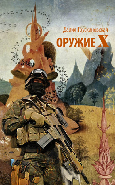 Оружие «Х» - Далия Трускиновская - Слушать Любимую Книгу + Без Рекламы 📲 Slushat-Knigi.Com