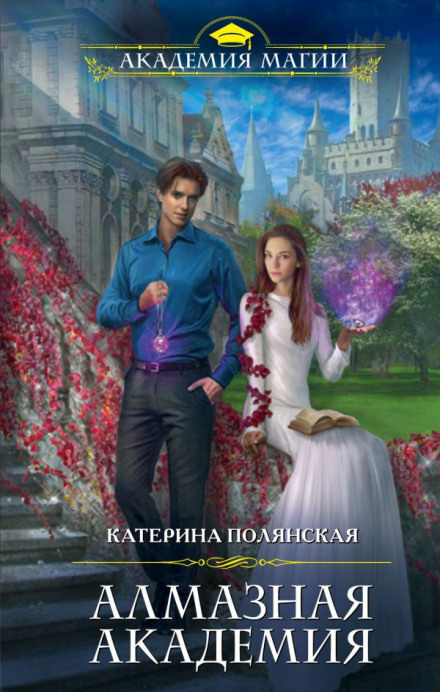 Алмазная академия - Катерина Полянская - Слушать Любимую Книгу + Без Рекламы 📲 Slushat-Knigi.Com