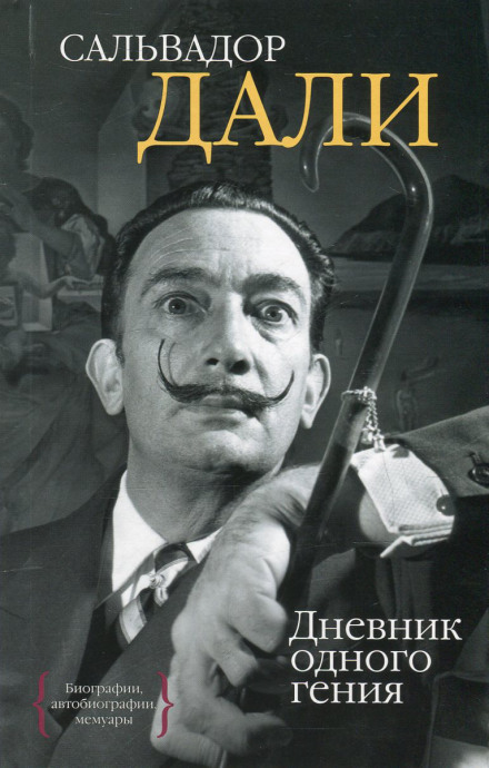 Дневник одного гения - Сальвадор Дали - Слушать Любимую Книгу + Без Рекламы 📲 Slushat-Knigi.Com