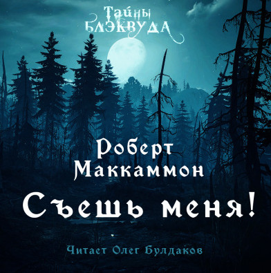 Съешь меня - Роберт Маккаммон - Слушать Любимую Книгу + Без Рекламы 📲 Slushat-Knigi.Com