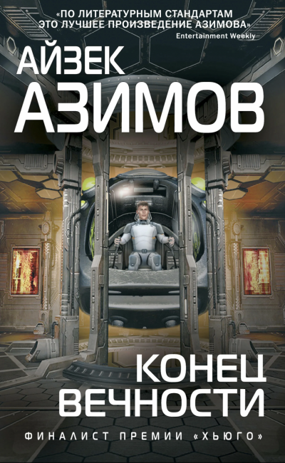 Галактическая история. Конец вечности - Айзек Азимов - Слушать Любимую Книгу + Без Рекламы 📲 Slushat-Knigi.Com