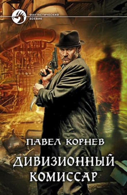 Дивизионный комиссар - Павел Корнев - Слушать Любимую Книгу + Без Рекламы 📲 Slushat-Knigi.Com