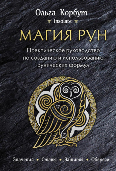 Магия рун. Практическое руководство по созданию и использованию рунических формул - Ольга Корбут - Слушать Любимую Книгу + Без Рекламы 📲 Slushat-Knigi.Com