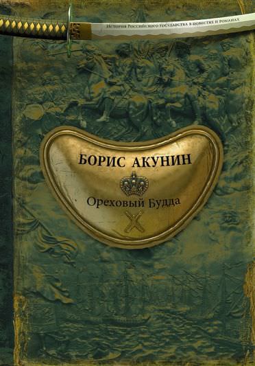 История Российского государства. Ореховый Будда - Борис Акунин - Слушать Любимую Книгу + Без Рекламы 📲 Slushat-Knigi.Com