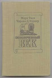 Позолоченный век - Марк Твен - Слушать Любимую Книгу + Без Рекламы 📲 Slushat-Knigi.Com