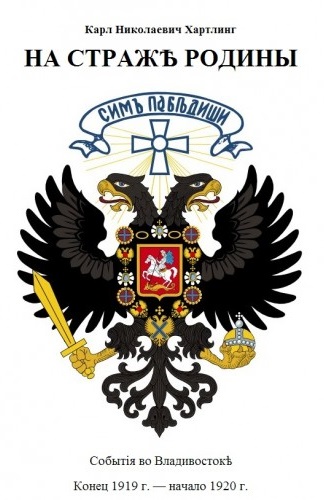На Страже Родины. События во Владивостоке. Конец 1919 - начало 1920 гг. - Карл Хартлинг - Слушать Любимую Книгу + Без Рекламы 📲 Slushat-Knigi.Com
